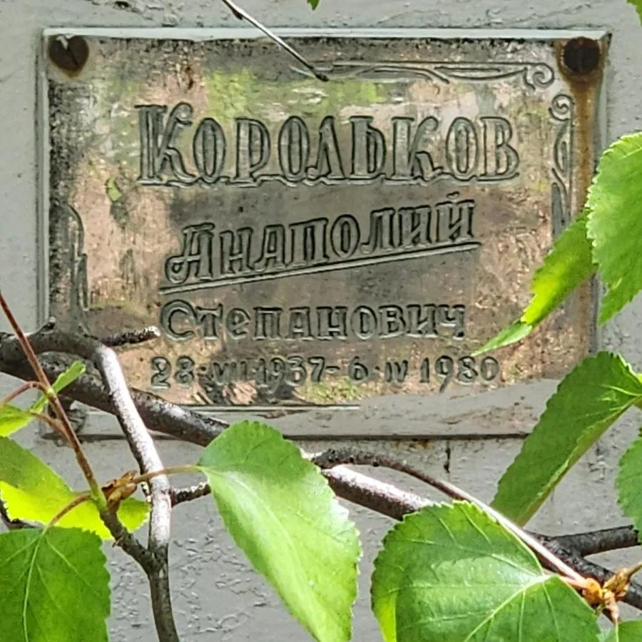Корольков Анатолий Степанович