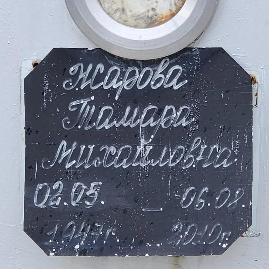 Жарова Тамара Михайловна