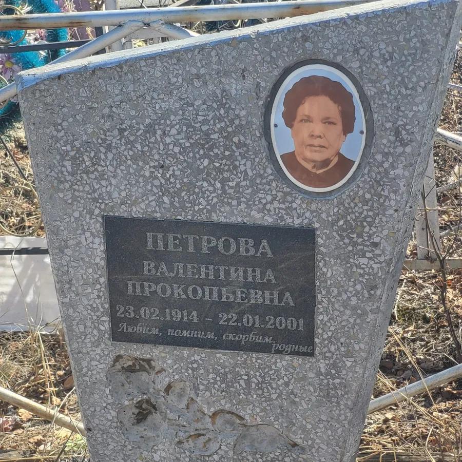 Петрова Валентина Прокопьевна