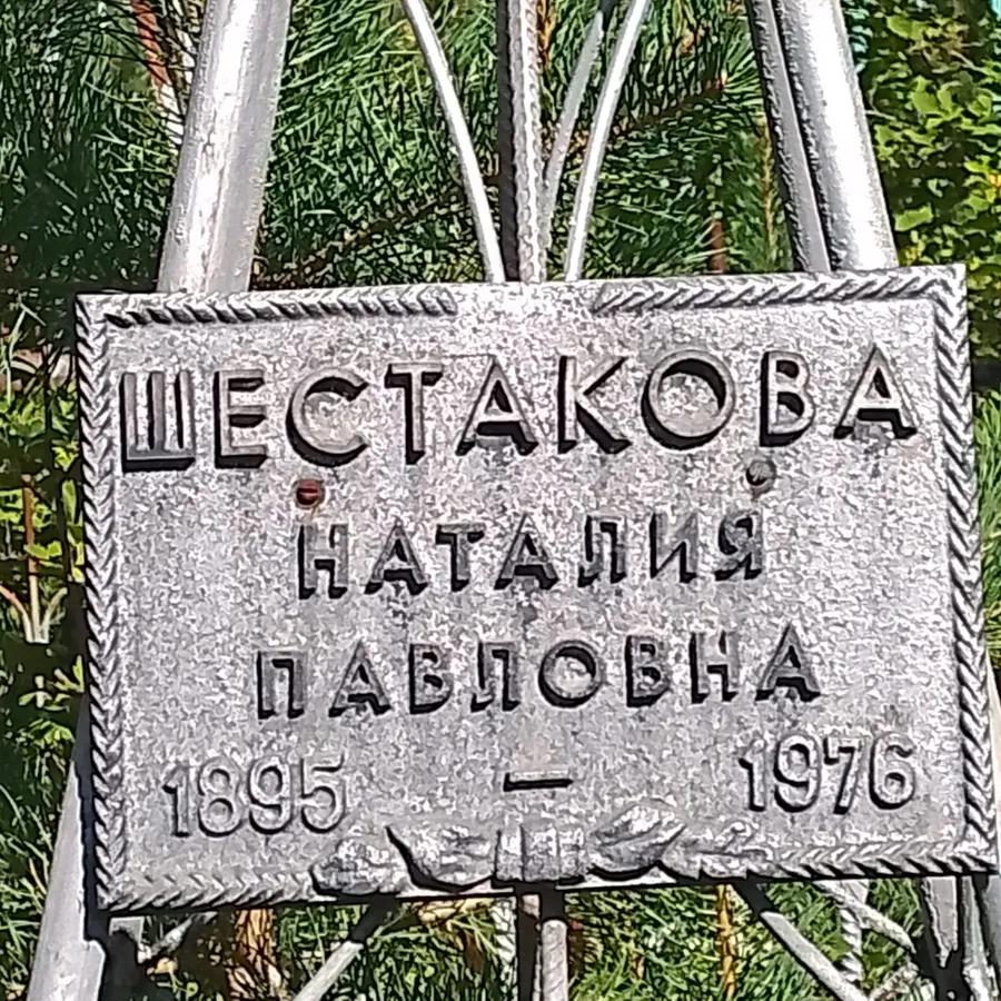 Шестакова Наталия Павловна