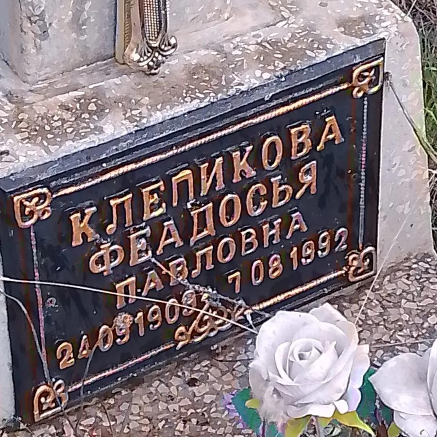 Клепикова Феадосья Павловна