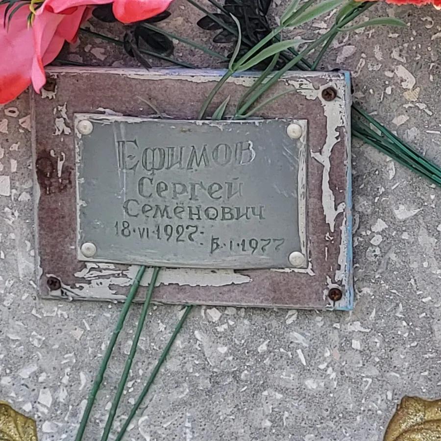 Ефимов Сергей Семёнович
