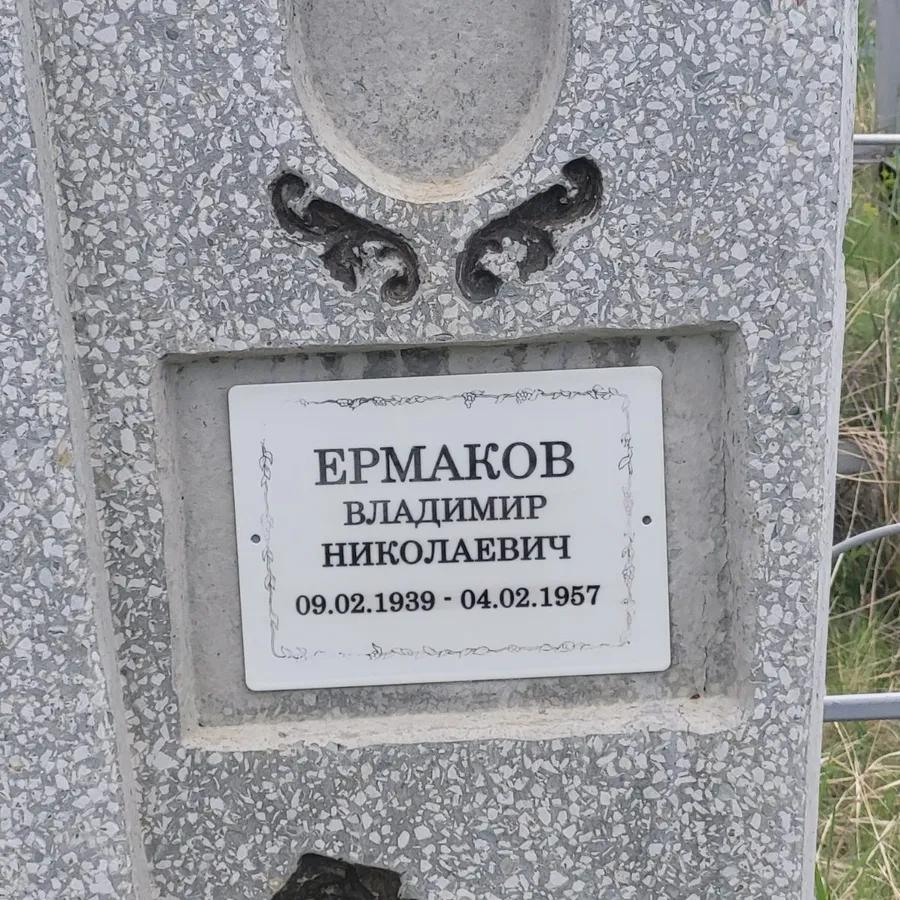 Ермаков Владимир Николаевич