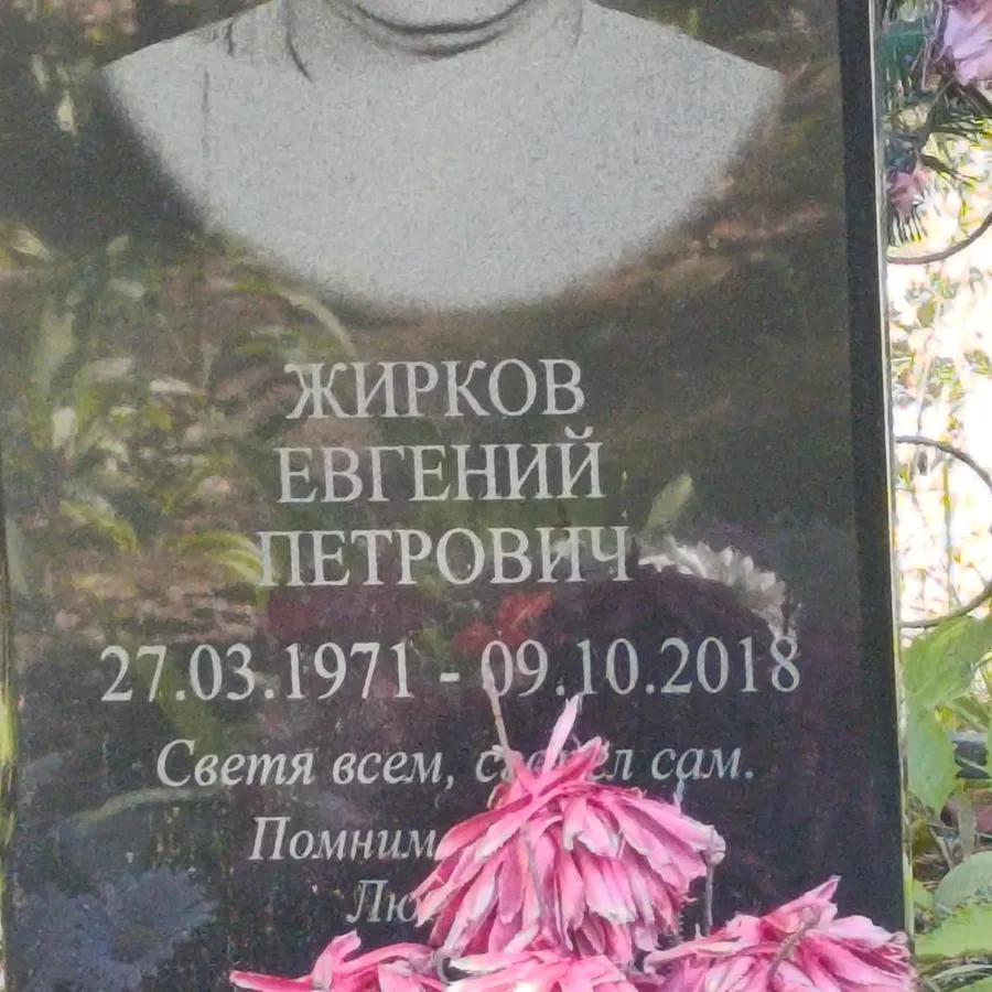 Жирков Евгений Петрович