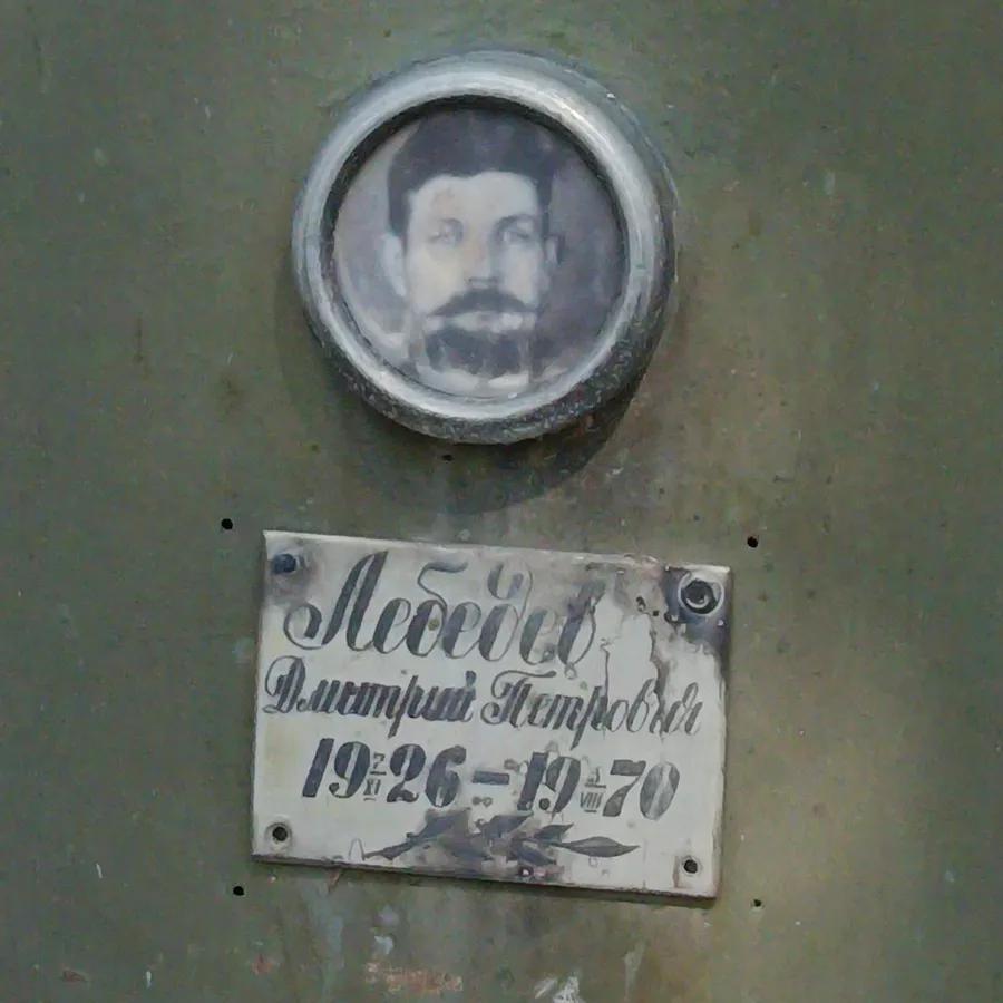 Лебедев Дмитрий Петрович