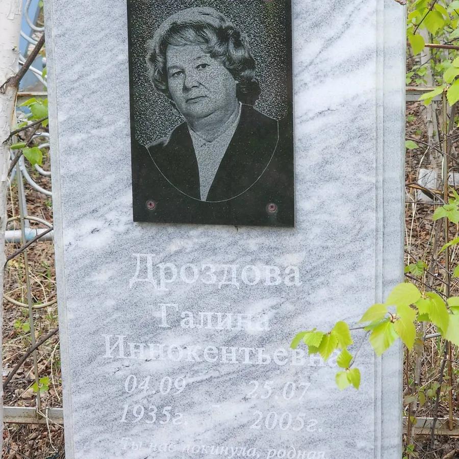 Дроздова Галина Иннокентьевна