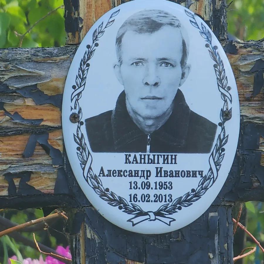 Каныгин Александр Иванович