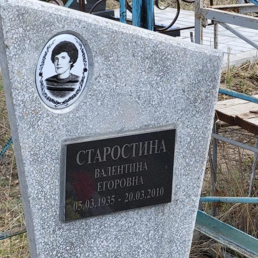 Старостина Валентина Егоровна
