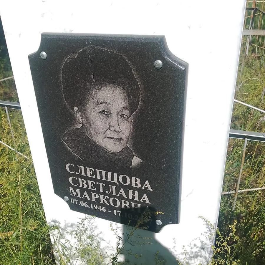 Слепцова Светлана Марковна