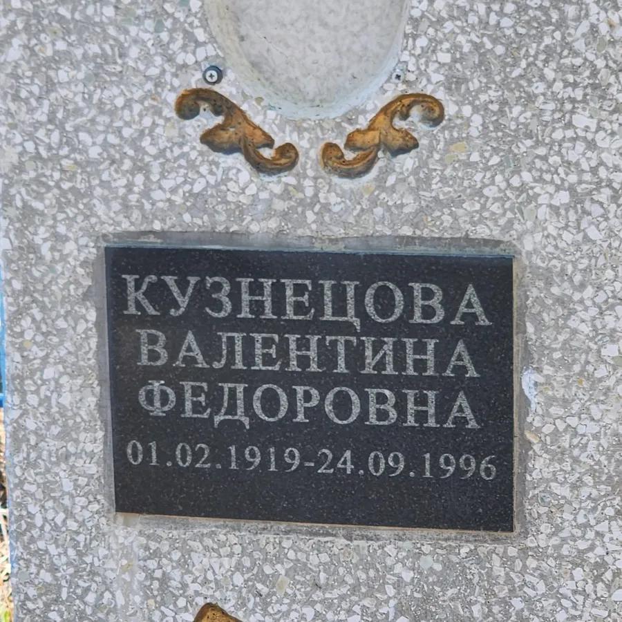 Кузнецова Валентина Федоровна