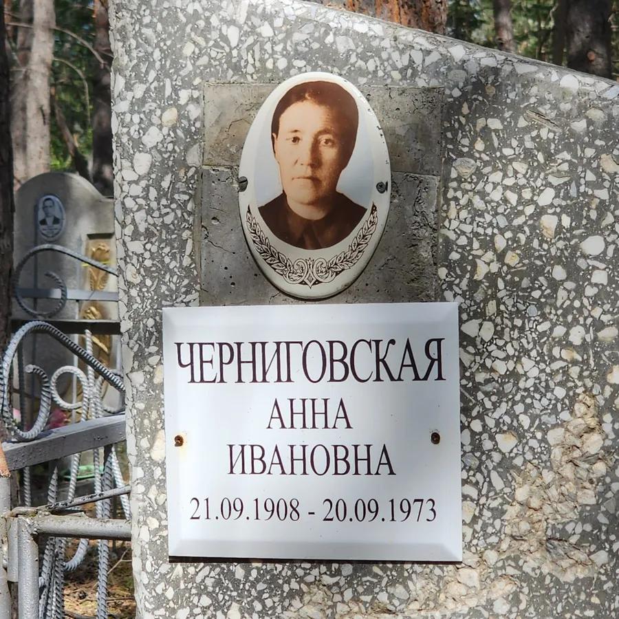 Черниговская Анна Ивановна