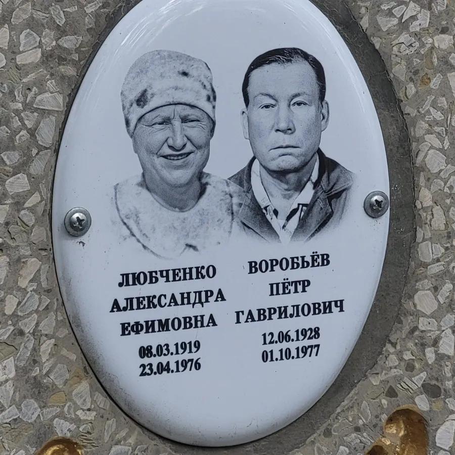 Любченко Александра Ефимовна