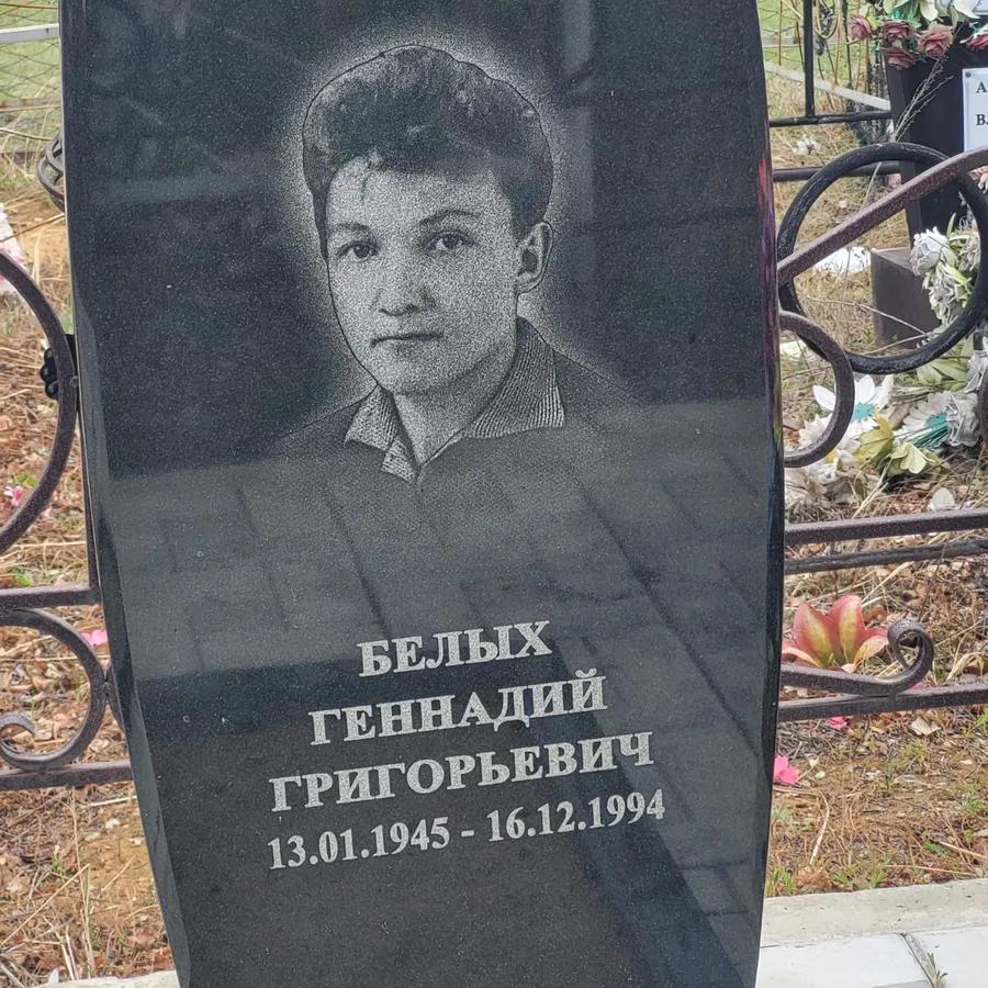 Белых Геннадий Григорьевич