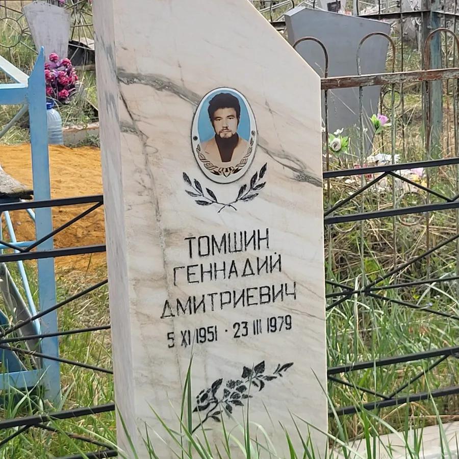 Томшин Геннадий Дмитриевич