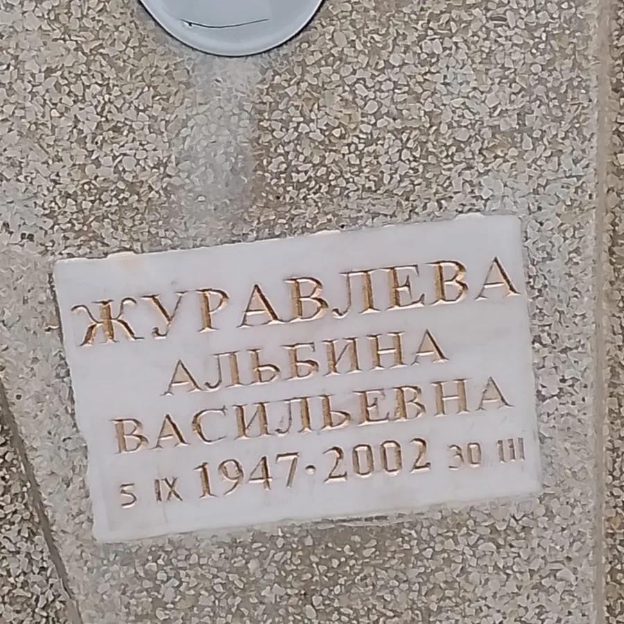 Журавлева Альбина Васильевна