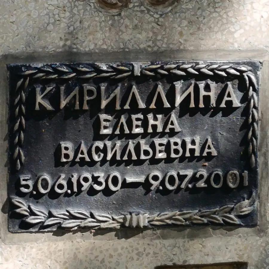 Кириллина Елена Васильевна