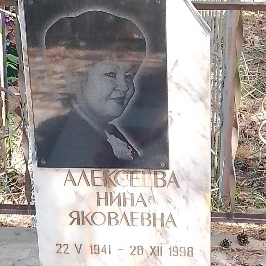 Алексеева Нина Яковлевна