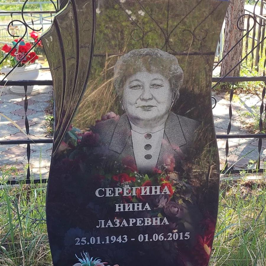 Серёгина Нина Лазаревна