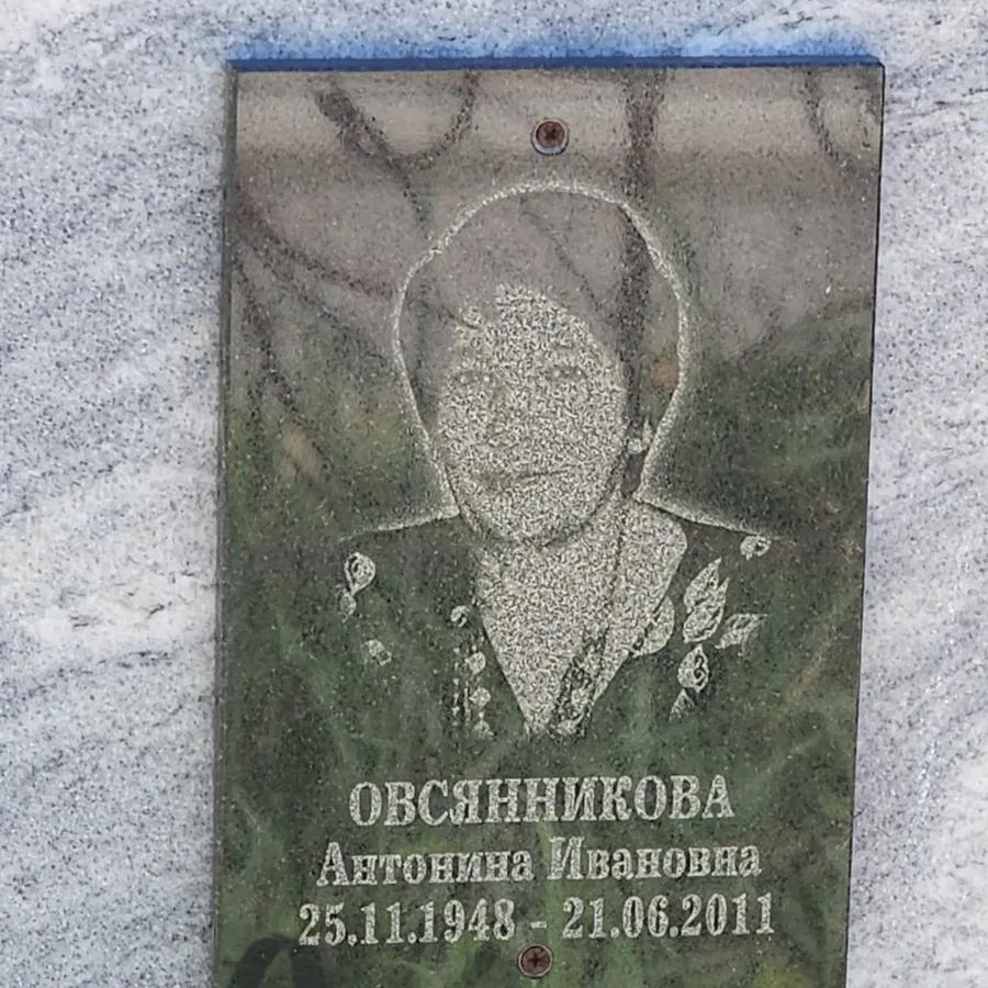 Овсянникова Антонина Ивановна