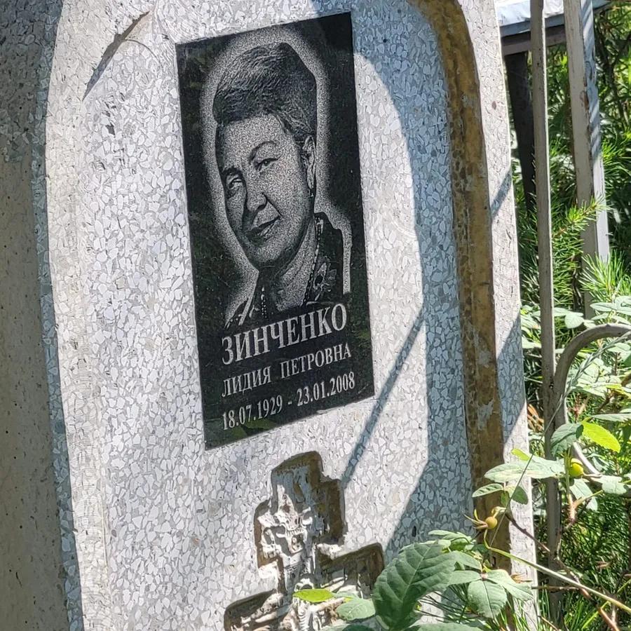 Зинченко Лидия Петровна
