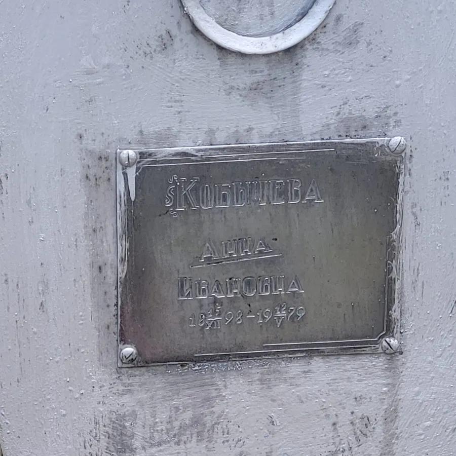 Кобышева Анна Ивановна