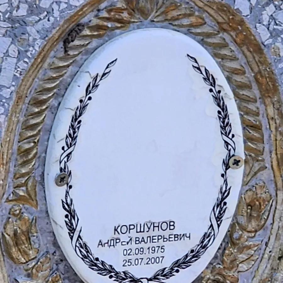 Коршунов Андрей Валерьевич