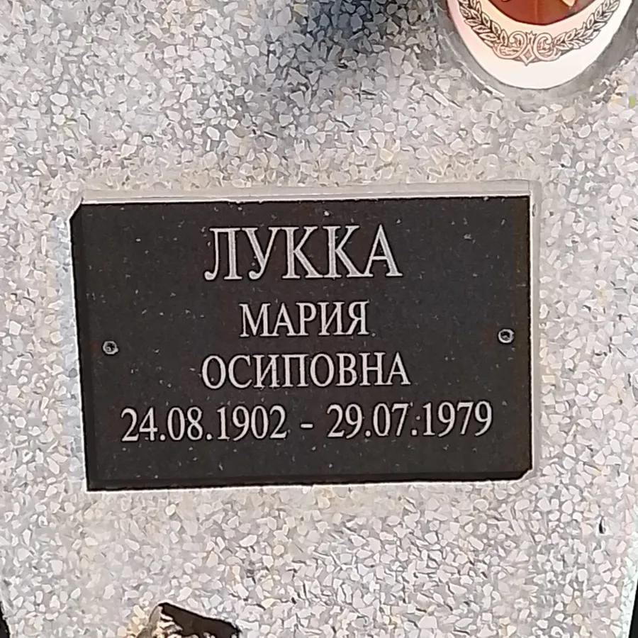 Лукка Мария Осиповна