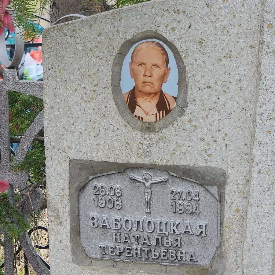 Заболоцкая Наталья Терентьевна