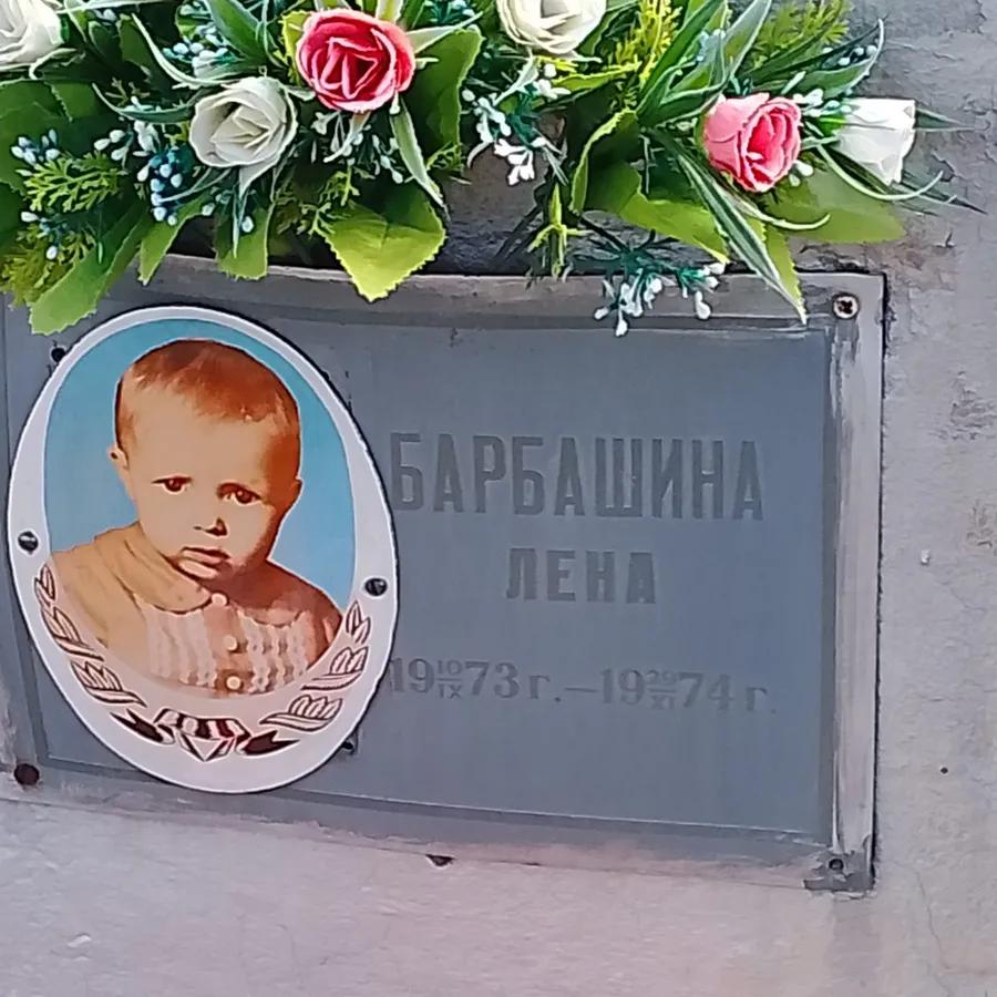 Барбашина Лена