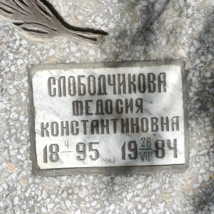 Слободчикова Федосия Константиновна