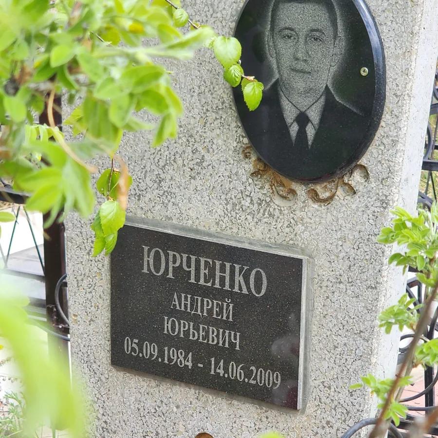 Юрченко Андрей Юрьевич