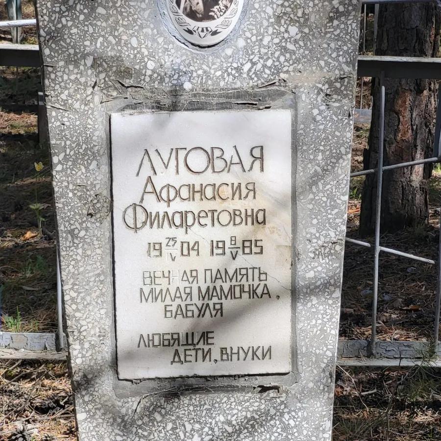 Луговая Афанасия Филаретовна