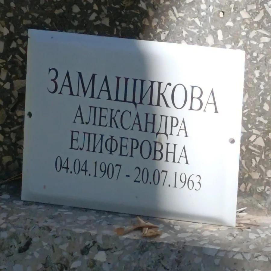 Замащикова Александра Елиферовна