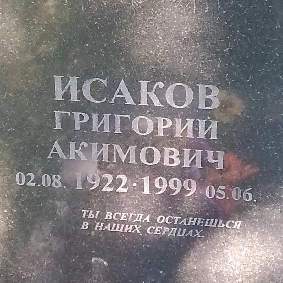 Исаков Григорий Акимович