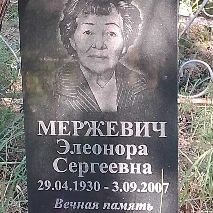 Мержевич Элеонора Сергеевна