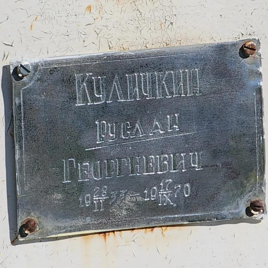 Куличкин Руслан Георгиевич