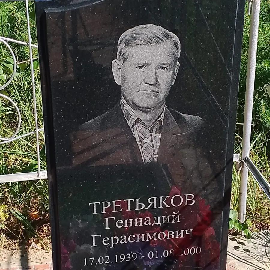 Третьяков Геннадий Герасимович