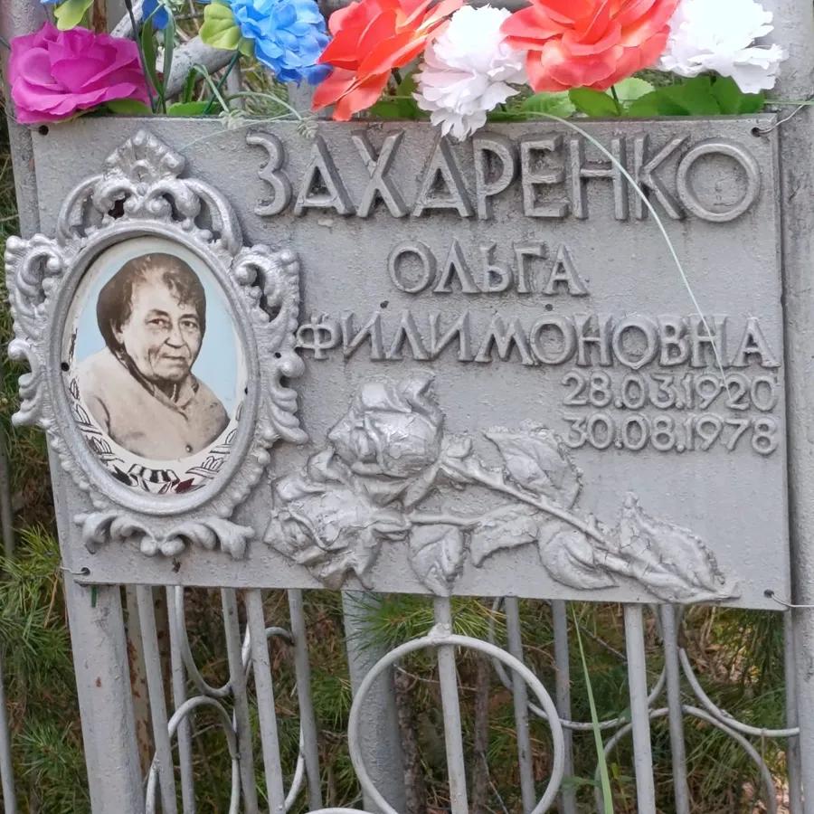 Захаренко Ольга Филимоновна
