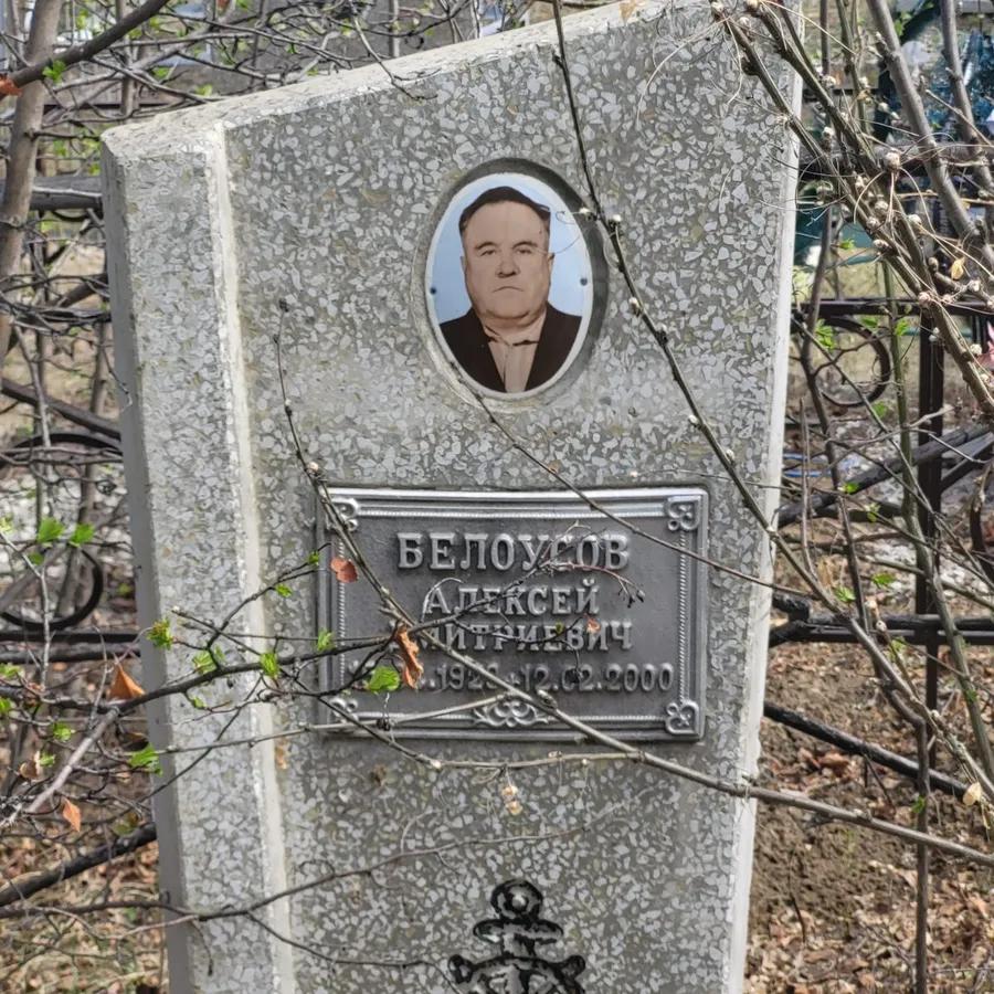 Белоусов Алексей Дмитриевич