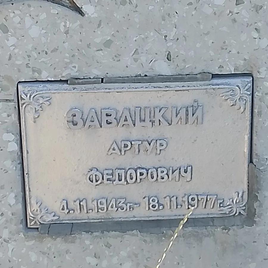 Завацкий Артур Федорович