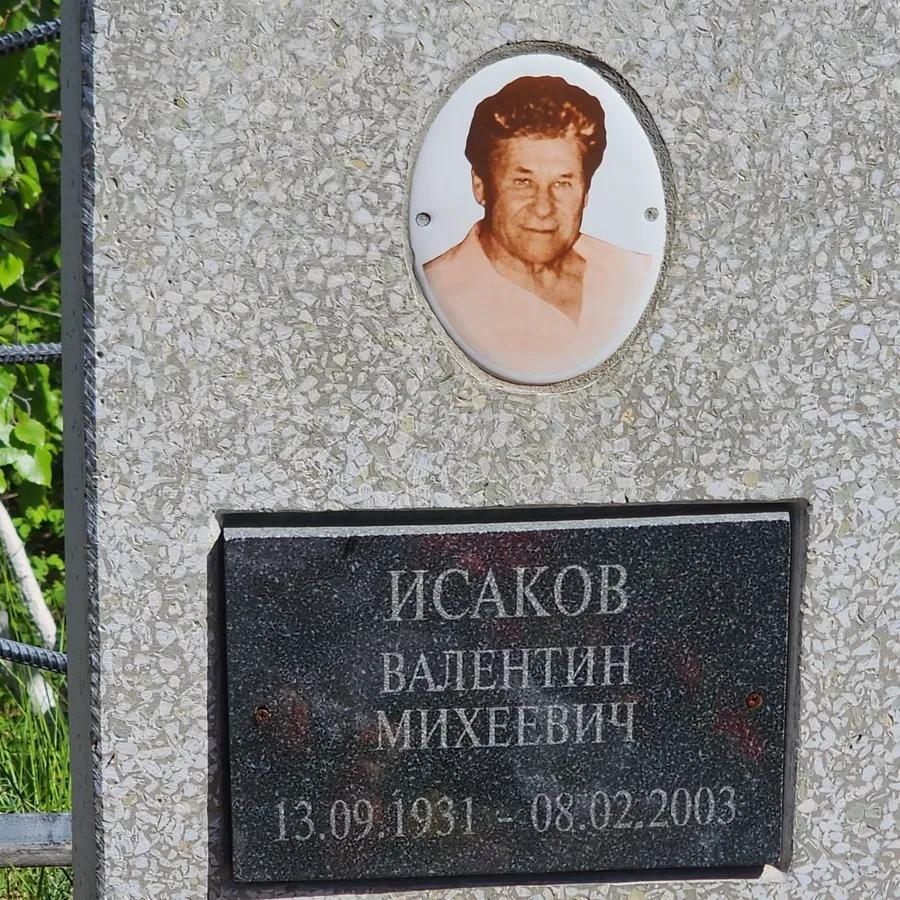 Исаков Валентин Михеевич
