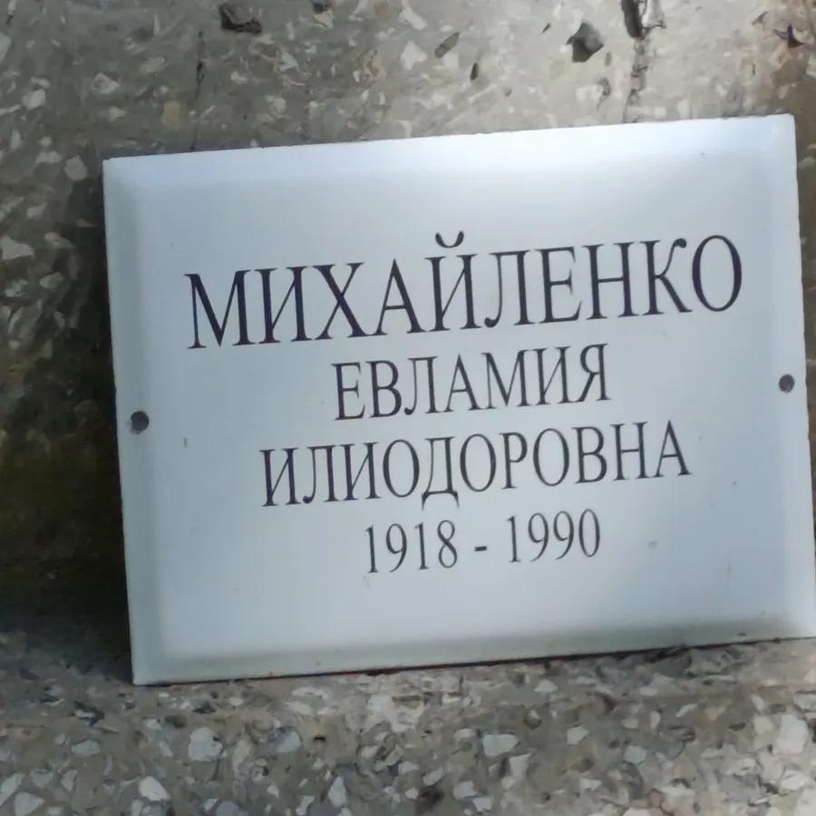 Михайленко Евламия Илиодоровна
