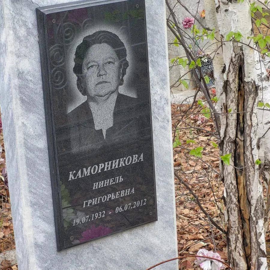 Каморникова Нинель Григорьевна