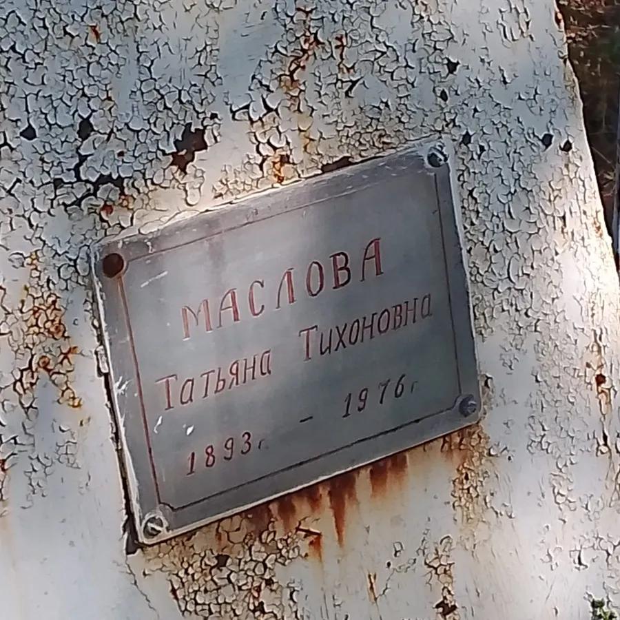 Маслова Татьяна Тихоновна