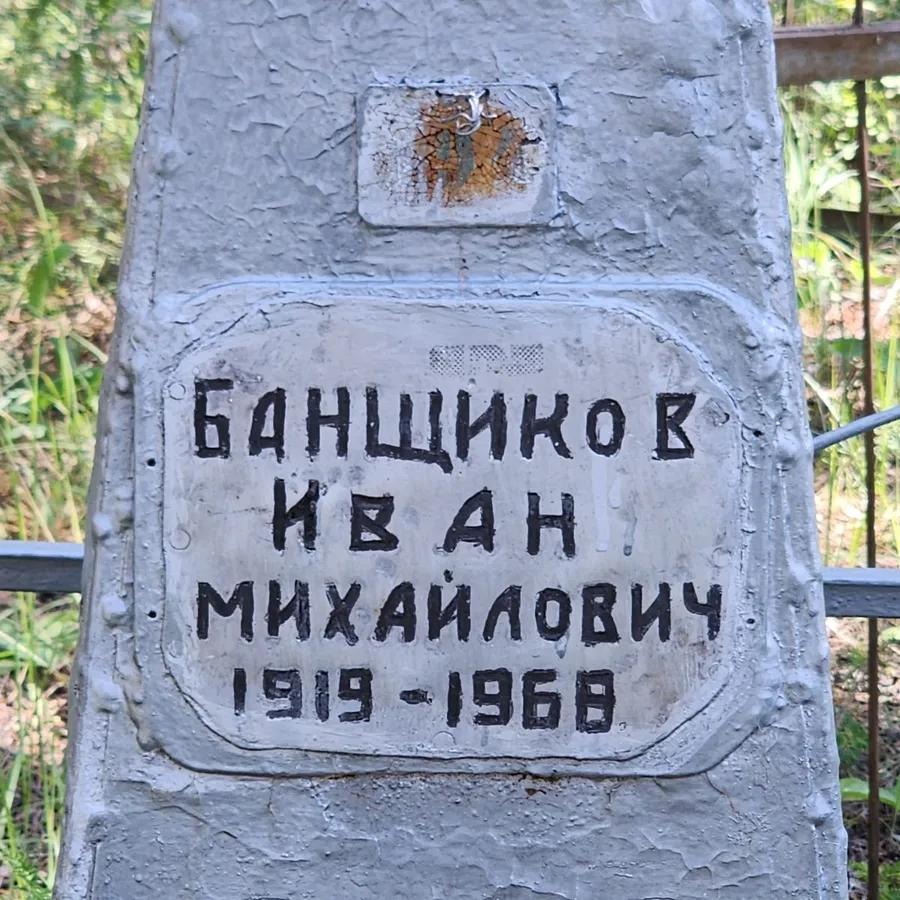 Банщиков Иван Михайлович