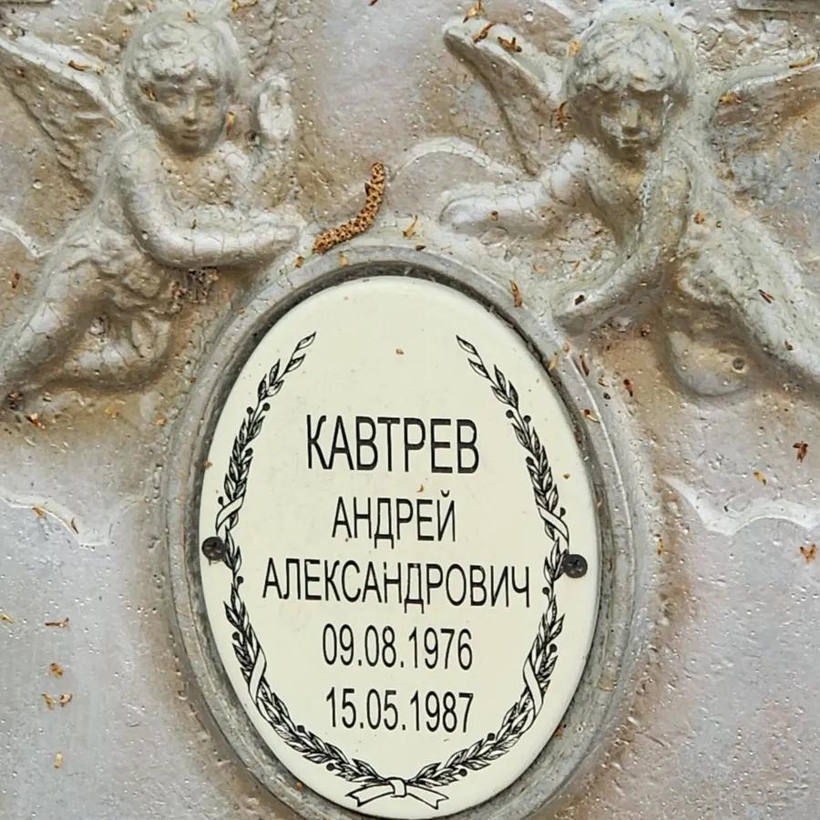 Кавтрев Андрей Александрович