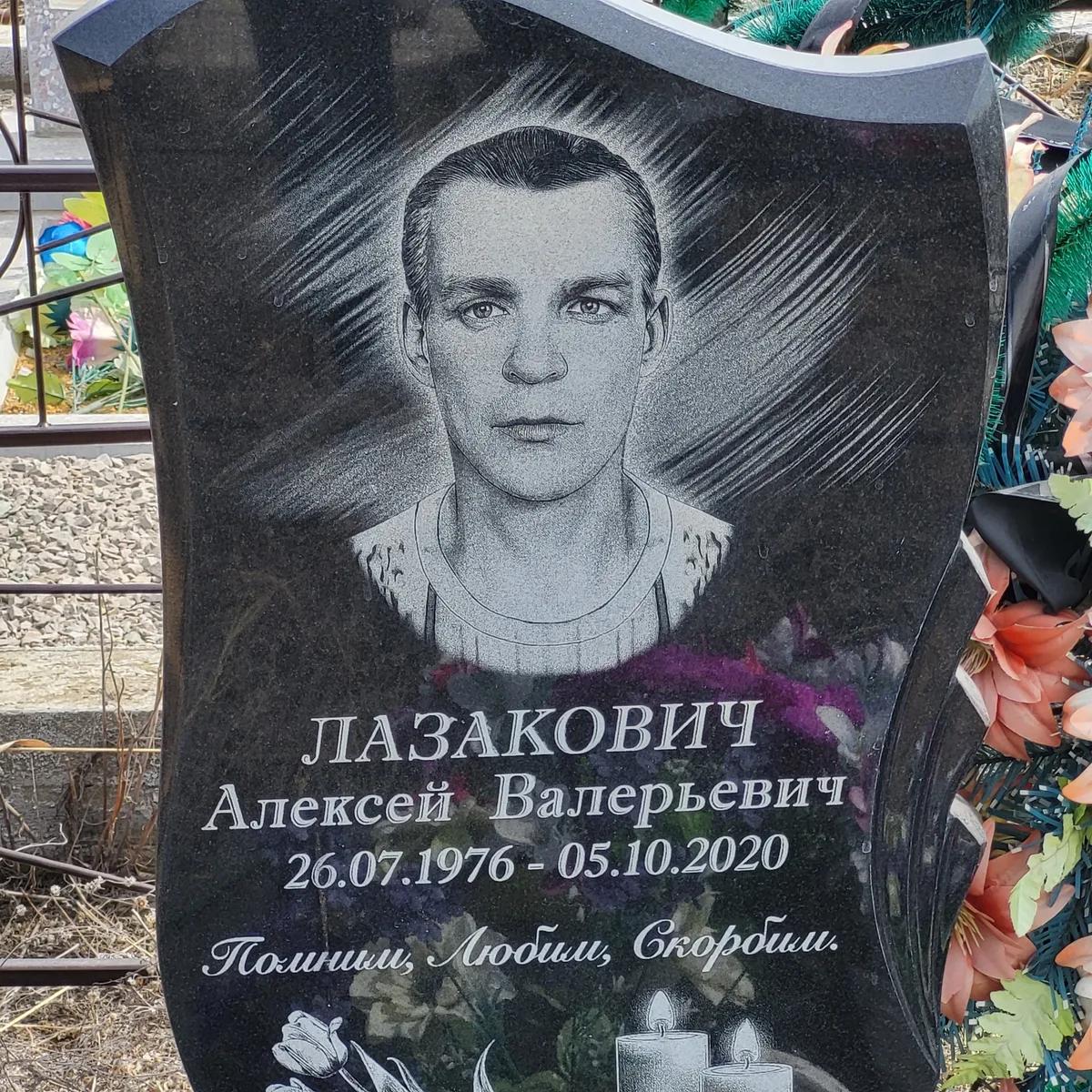 Лазакович Алексей Валерьевич