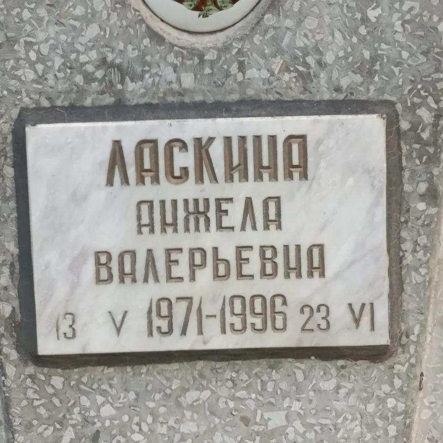Ляскина Анжела Валерьевна