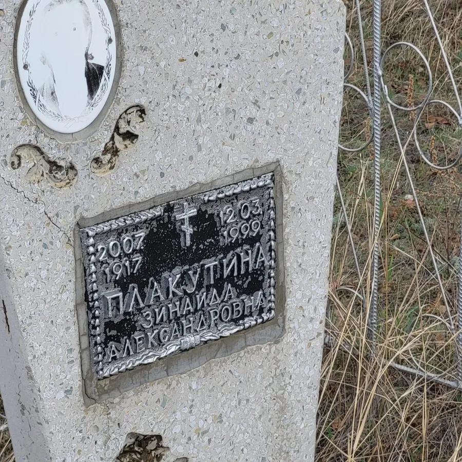 Плакутина Зинаида Александровна
