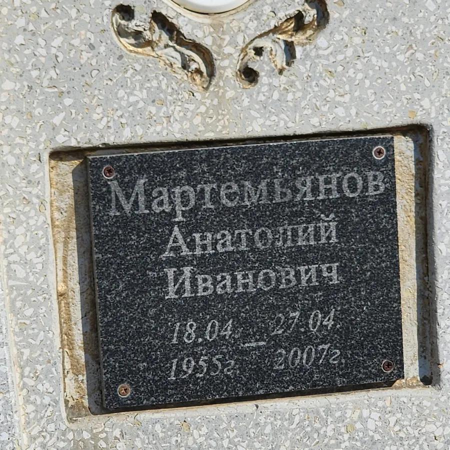 Мартемьянов Анатолий Иванович